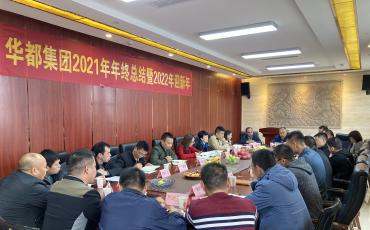 尊龙凯时集团2021年年终总结会议